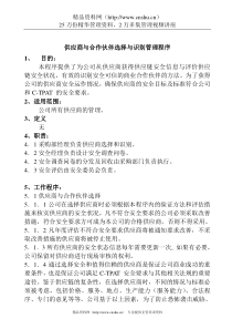 供应商与合作伙伴选择与识别管理程序