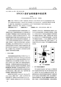 HNGICS在矿业权核查中的应用