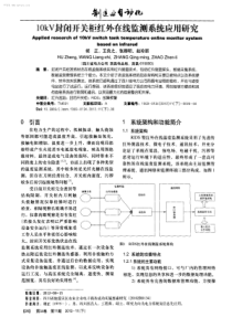 10kV封闭开关柜红外在线监测系统应用研究