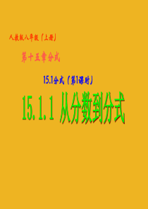 八年级数学上册 15.1 分式 (第1课时)15.1.1 从分数到分式课件 人教新课标版