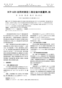 ICPAES法同时测定二氧化铀中痕量钾钠