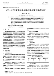 ICPAES测定矿物中硫的前处理方法的对比