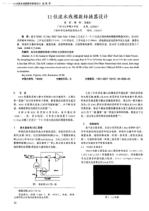 11位流水线模数转换器设计