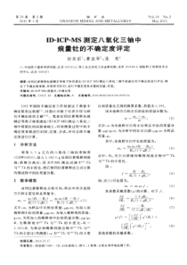 IDICPMS测定八氧化三铀中痕量钍的不确定度评定