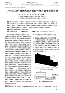 1200t拉力机钢丝绳夹具的设计及关键零部件分析