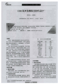 1200吨大型橡胶注射机设计