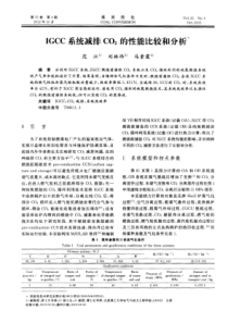 IGCC系统减排CO2的性能比较和分析