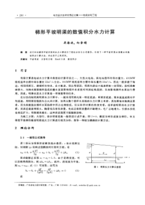 【电力设计】梯形平坡明渠的数值积分水力计算