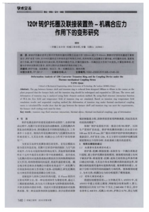 120t转炉托圈及联接装置热机耦合应力作用下的变形研究