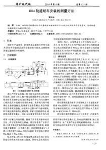 II84轨道绞车安装的测量方法