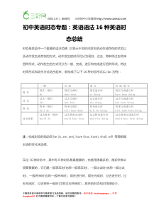 初中英语时态专题：英语语法16种英语时态总结