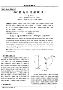 120转角片注射模设计