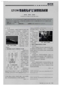 12V190柴油机电动气门研磨机的研制