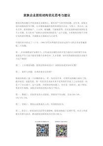 家族企业股权架构优化思考与建议（DOC8页）