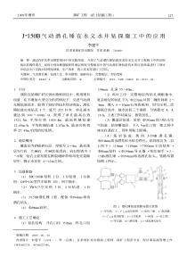 J150B气动潜孔锤在水文水井钻探施工中的应用