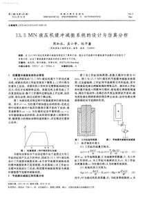 135MN液压机缓冲减振系统的设计与仿真分析