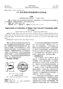 1422热轧滑块式传动轴润滑方式的改进