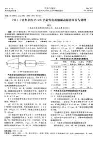 150t干熄焦余热25MW汽轮发电机组振动原因分析与处理