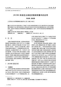 JSCORS系统在太湖底泥勘探测量中的应用