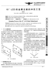 15LCD的金属主板的冲压工艺