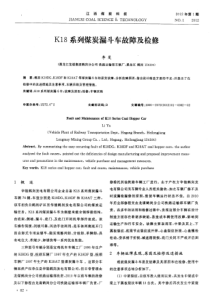 K18系列煤炭漏斗车故障及检修