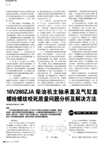 160V280ZJA柴油机主轴承盖及气缸盖螺栓螺纹咬死质量问题分析及解决方法