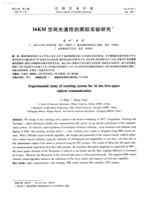 16KM空间光通信的跟踪实验研究