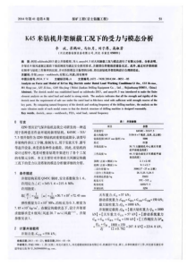 K45米钻机井架额载工况下的受力与模态分析