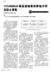 17CrNiMo6钢高速轴裂纹断轴分析及防止措施