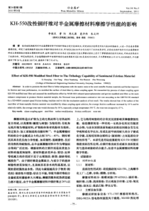 KH550改性钢纤维对半金属摩擦材料摩擦学性能的影响