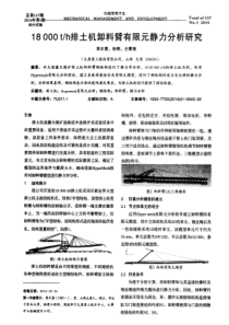 18000th排土机卸料臂有限元静力分析研究