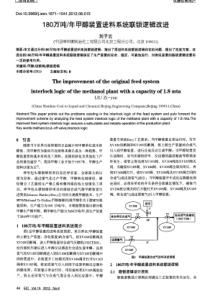 180万吨年甲醇装置进料系统联锁逻辑改进