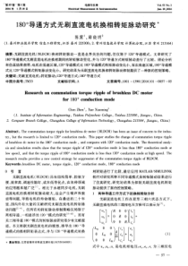 180导通方式无刷直流电机换相转矩脉动研究