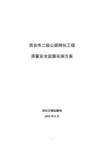 二网工程质量监督实施方案2