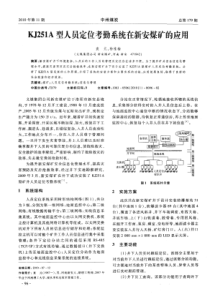 KJ251A型人员定位考勤系统在新安煤矿的应用