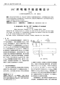 191折弯端子级进模设计