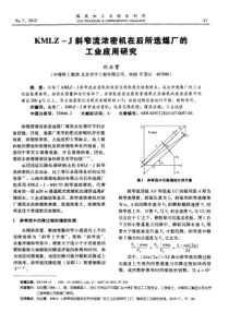 KMLZJ斜窄流浓密机在后所选煤厂的工业应用研究