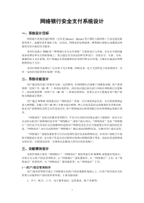 网络银行安全支付系统设计