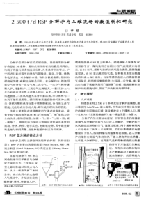 2005tdRSP分解炉内三维流场的数值模拟研究