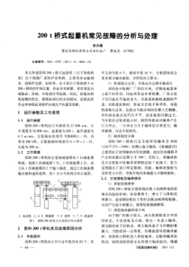 200t桥式起重机常见故障的分析与处理