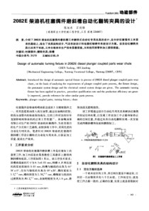 2082E柴油机柱塞偶件磨斜槽自动化翻转夹具的设计