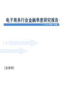 XXXX年一季度北京电子商务行业金融季度研究报告