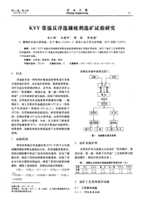 KYY常温反浮选捕收剂选矿试验研究