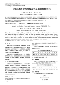 20MnTiB材料焊接工艺及组织性能研究