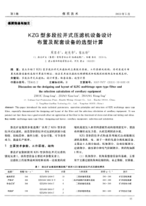 KZG型多段拉开式压滤机设备设计布置及配套设备的选型计算