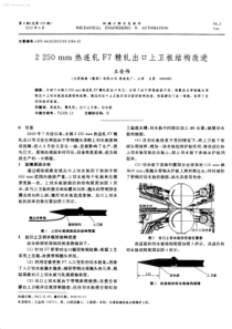 2250mm热连轧F7精轧出口上卫板结构改进