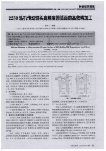 2250轧机传动轴头高精度圆弧面的高效精加工