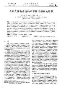 【电力期刊】分布式发电系统的不平衡三相潮流计算