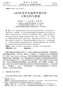 LiDAR技术在地质环境中的主要应用与展望