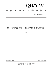 04云南电网公司供电企业春(秋)季安全检查管理标